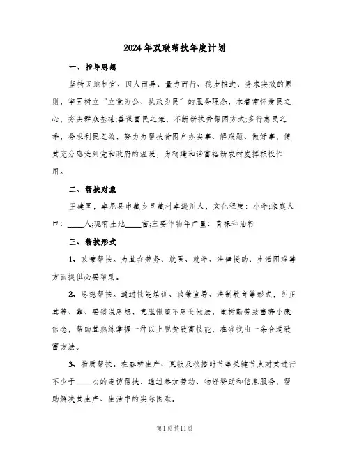 2024年双联帮扶年度计划(4篇)