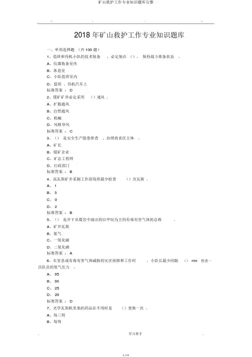 矿山救护工作专业知识题库完整