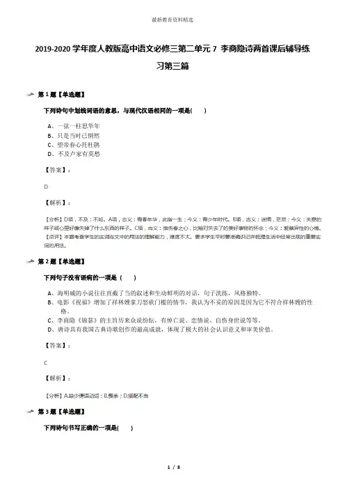 2019-2020学年度人教版高中语文必修三第二单元7 李商隐诗两首课后辅导练习第三篇