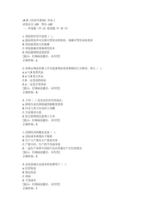 北语19秋《经济学基础》作业4满分答案