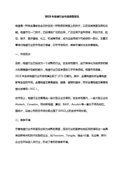 2023年电镀行业市场调查报告