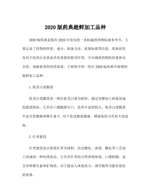 2020版药典趁鲜加工品种