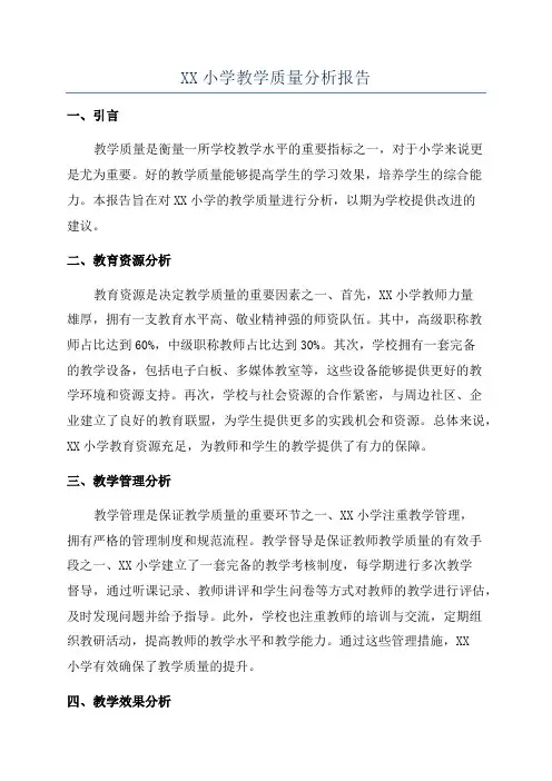 XX小学教学质量分析报告