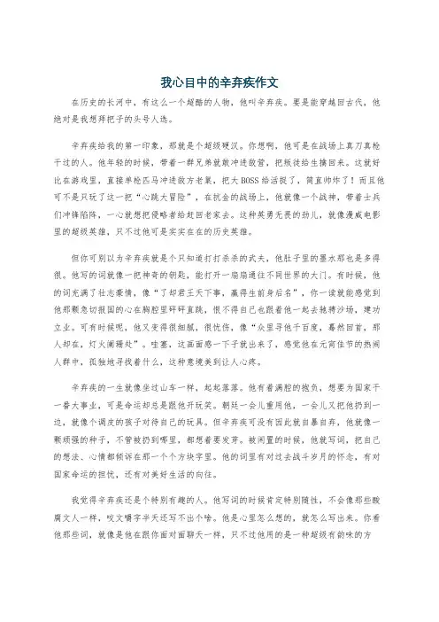 我心目中的辛弃疾作文