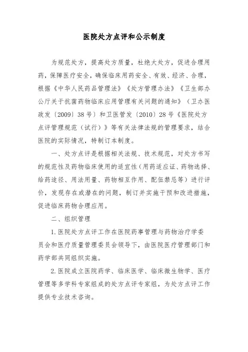 医院处方点评和公示制度