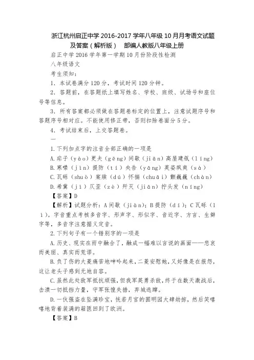 浙江杭州启正中学2016-2017学年八年级10月月考语文试题及答案(解析版)  部编人教版八年级上