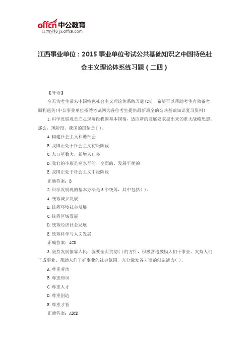 江西事业单位：2015事业单位考试公共基础知识之中国特色社会主义理论体系练习题(二四)