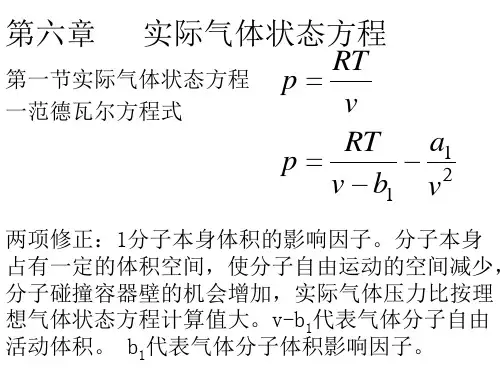 第六章  实际气体状态方程