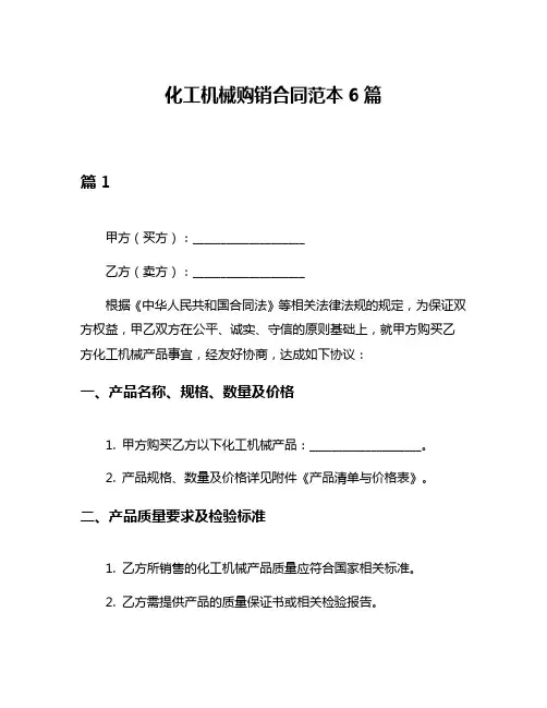 化工机械购销合同范本6篇