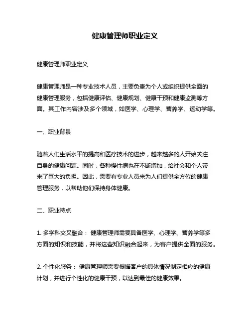 健康管理师职业定义
