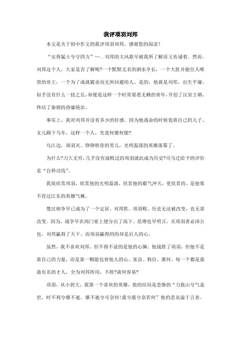 我评项羽刘邦_初中作文