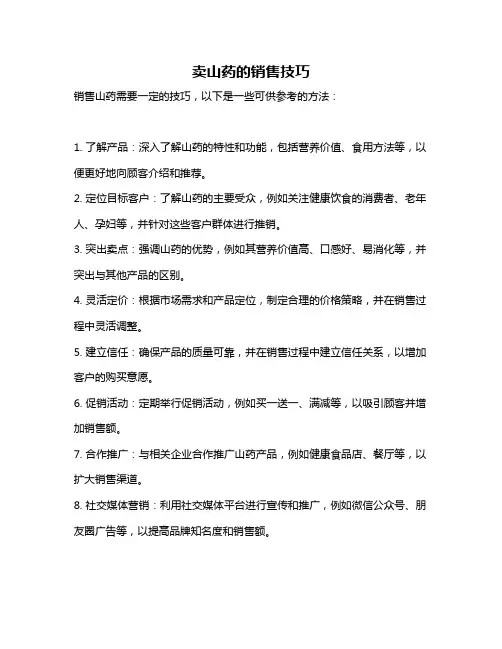 卖山药的销售技巧