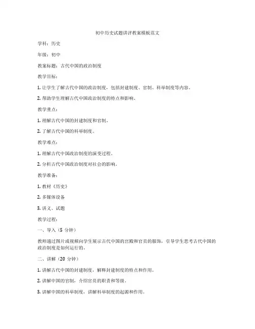 初中历史试题讲评教案模板范文