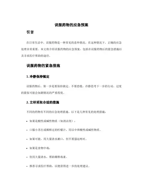 误服药物的应急预案