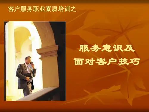 客服素质服务意识及面对客户(PPT41页)