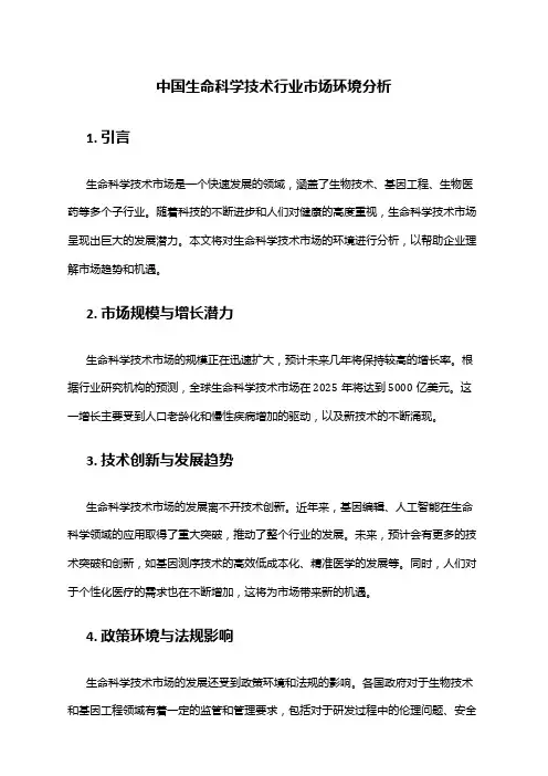 中国生命科学技术行业市场环境分析