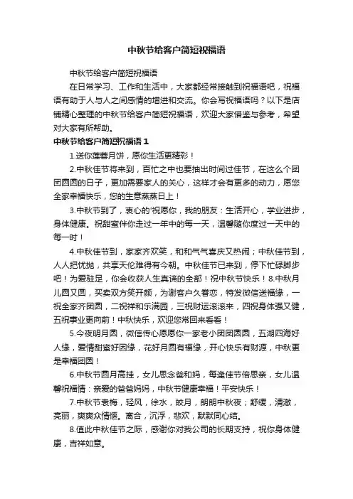 中秋节给客户简短祝福语