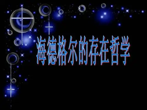 海德格尔的存在哲学