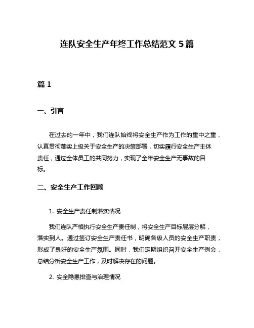 连队安全生产年终工作总结范文5篇