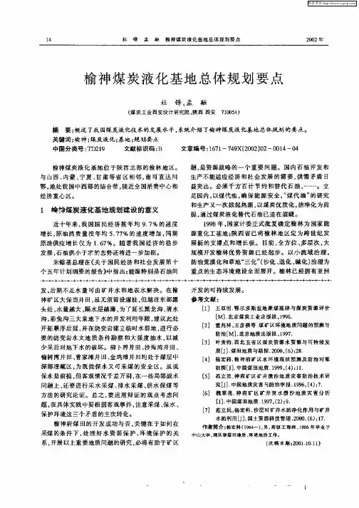 榆神煤炭液化基地总体规划要点