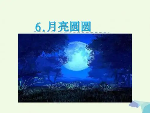 一年级语文下册第6课月亮圆圆 PPT精品课件西师大版
