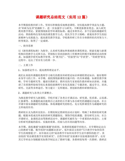 课题研究总结范文(实用12篇)