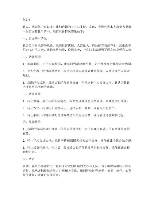 店面转让申请书