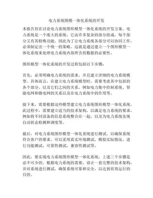 电力系统图模一体化系统的开发