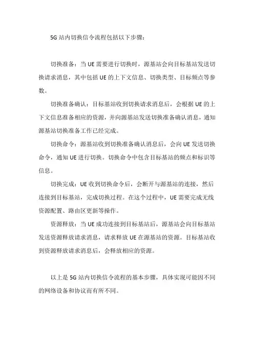 5g站内切换信令流程