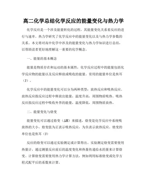 高二化学总结化学反应的能量变化与热力学