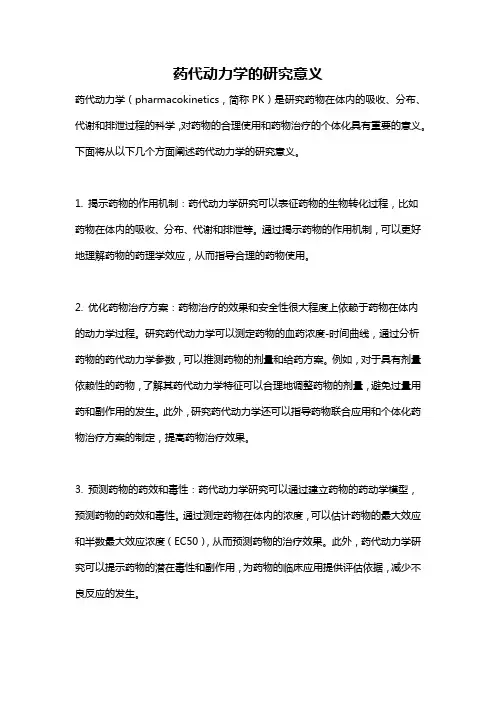 药代动力学的研究意义