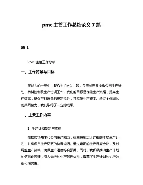 pmc主管工作总结范文7篇