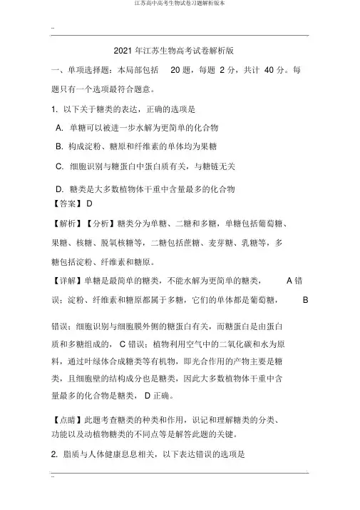 江苏高中高考生物试卷习题解析版本