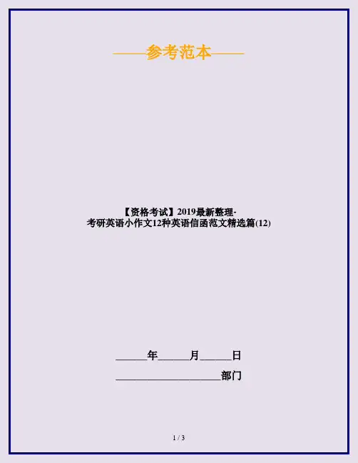 【资格考试】2019最新整理-考研英语小作文12种英语信函范文精选篇(12)