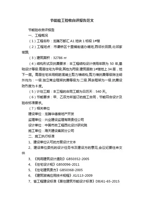 节能竣工验收自评报告范文