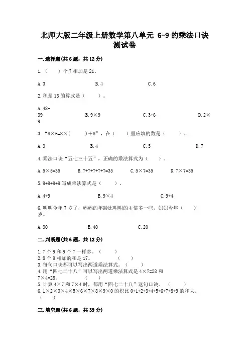 北师大版二年级上册数学第八单元 6-9的乘法口诀 测试卷有完整答案