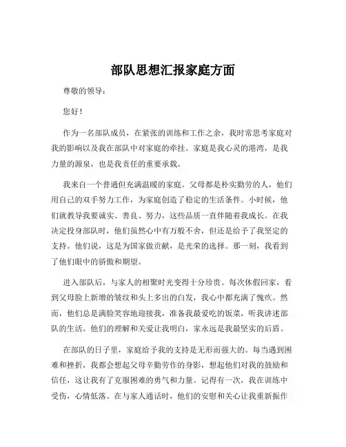部队思想汇报家庭方面
