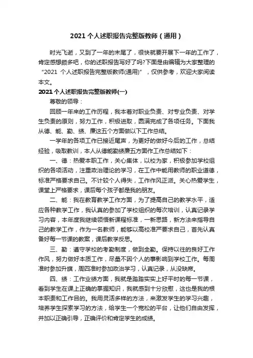 2021个人述职报告完整版教师（通用）