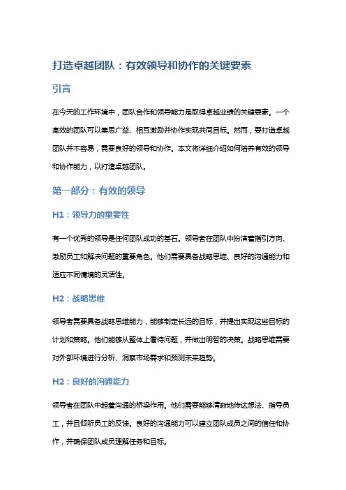 打造卓越团队：有效领导和协作的关键要素