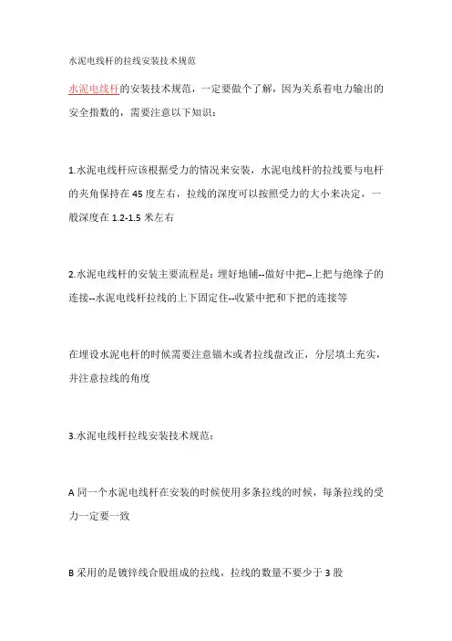 水泥电线杆的拉线安装技术规范