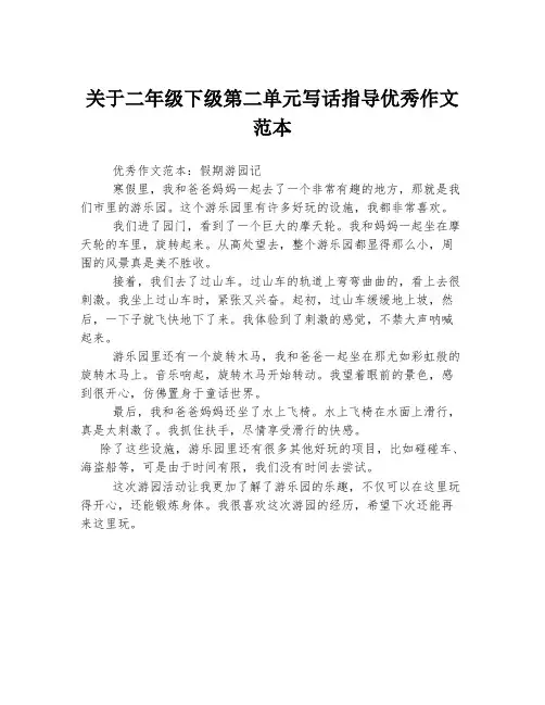 关于二年级下级第二单元写话指导优秀作文范本