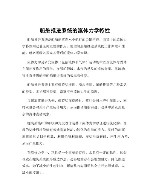 船舶推进系统的流体力学特性