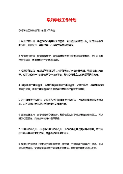 孕妇学校工作计划