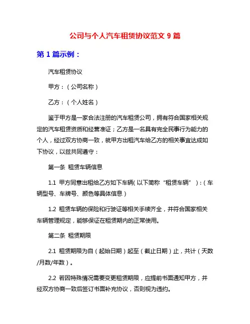 公司与个人汽车租赁协议范文9篇