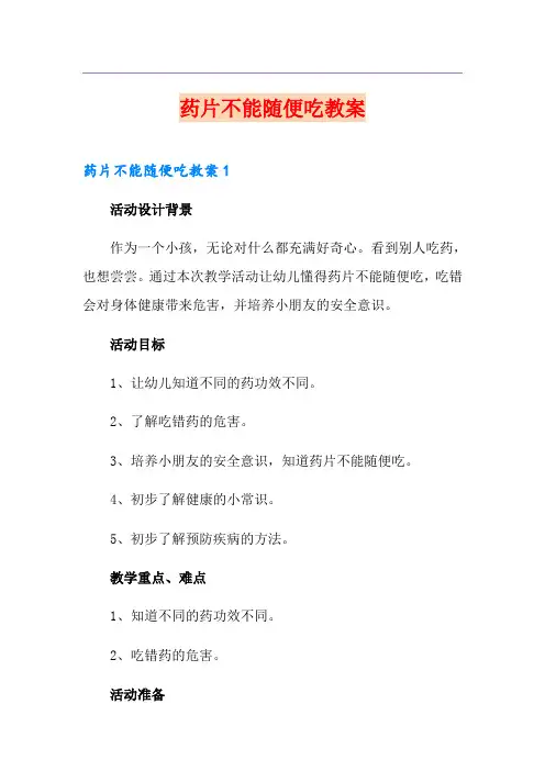 药片不能随便吃教案