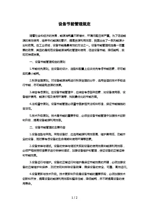 设备节能管理规定