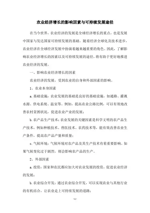 农业经济增长的影响因素与可持续发展途径