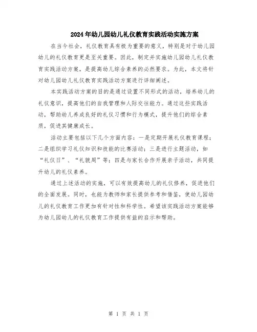 2024年幼儿园幼儿礼仪教育实践活动实施方案