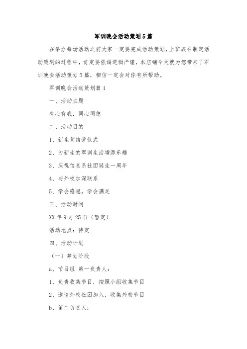 军训晚会活动策划5篇