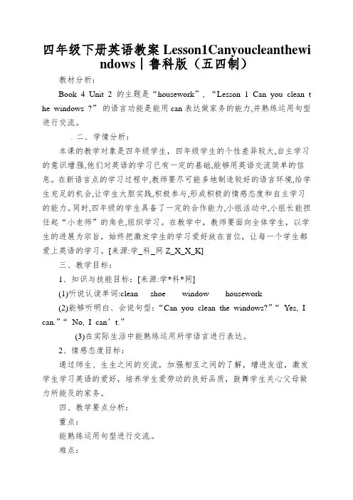 四年级下册英语教案Lesson1Canyoucleanthewindows∣鲁科版(五四制)
